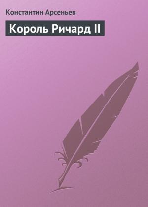 Обложка книги «Король Ричард II» — Константин Арсеньев