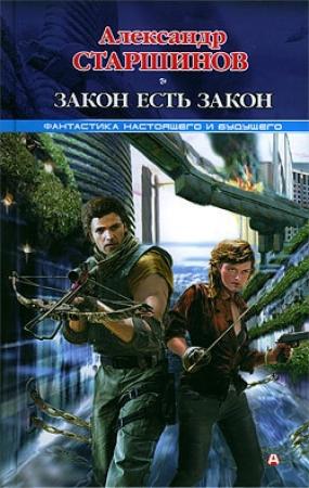 Обложка книги «Закон есть закон» — Александр Старшинов