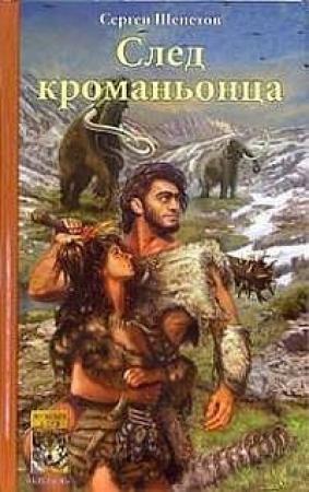 Обложка книги «След кроманьонца» — Сергей Щепетов