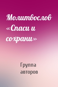 Молитвослов «Спаси и сохрани»