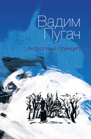 Обложка книги «Антропный принцип» — Вадим Пугач