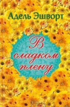Обложка книги «В сладком плену» — Адель Эшуорт