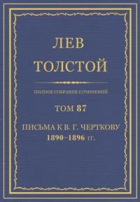 Лев Николаевич Толстой - ПСС. Том 87. Письма к В.Г. Черткову, 1890-1896 гг.