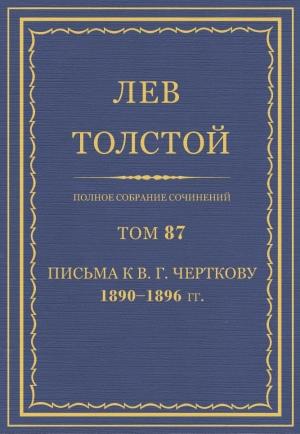 Обложка книги «ПСС. Том 87. Письма к В.Г. Черткову, 1890-1896 гг.» — Лев Николаевич Толстой