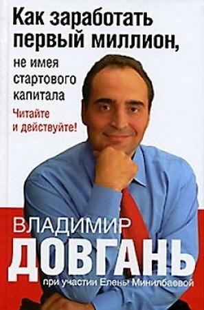 Обложка книги «Как заработать первый миллион, не имея стартового капитала» — Елена Минилбаева, Владимир Довгань