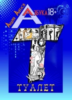 Обложка книги «Туалет» — Андрей Ангелов