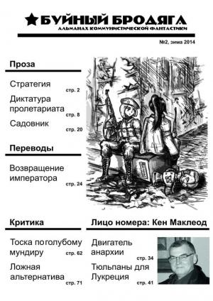 Обложка книги «Буйный бродяга 2014 №2» — Ия Корецкая, Яна Завацкая, Ольга Смирнова, Гарри Тертлдав, Эндрю Леонард, Кен МакЛеод, Велимир Долоев, Евгений Кондаков