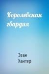 Эван Хантер - Королевская гвардия