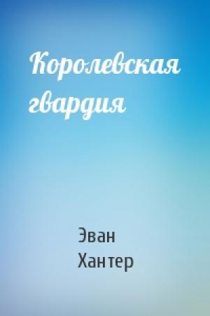 Обложка книги «Королевская гвардия» — Эван Хантер