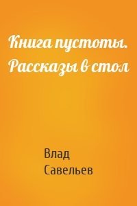 Книга пустоты. Рассказы в стол