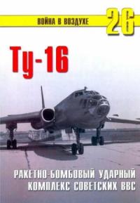 П. Сергеев, Альманах «Война в воздухе» - Ту-16 Ракетно бомбовый ударный комплекс Советских ВВС
