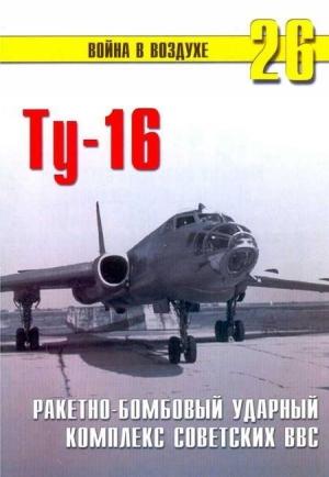 Обложка книги «Ту-16 Ракетно бомбовый ударный комплекс Советских ВВС» — П. Сергеев, Альманах «Война в воздухе»
