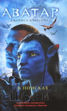 Обложка книги «Аватар Джеймса Кэмерона. В поисках На'ви» — Николь Питеса