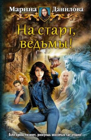 Обложка книги «На старт, ведьмы!» — Марина Данилова