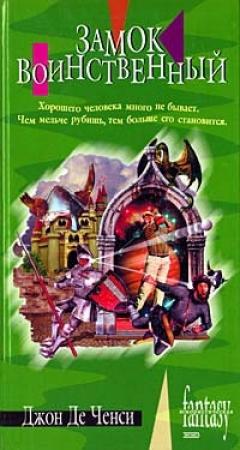 Обложка книги «Замок Воинственный» — Джон де Ченси