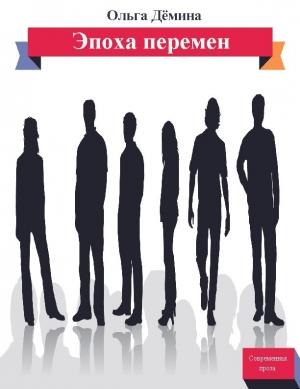 Обложка книги «Эпоха перемен» — Ольга Демина-Павлова