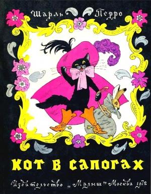 Обложка книги «Кот в сапогах» — Шарль Перро