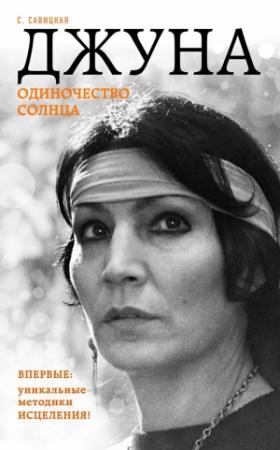 Обложка книги «Джуна. Одиночество солнца» — Светлана Савицкая