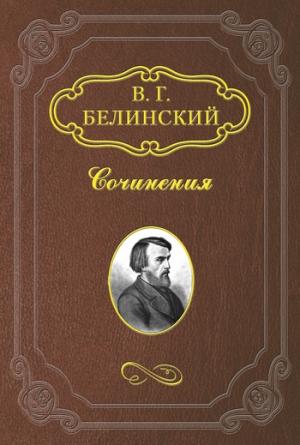 Обложка книги «Славянский сборник» — Виссарион Белинский