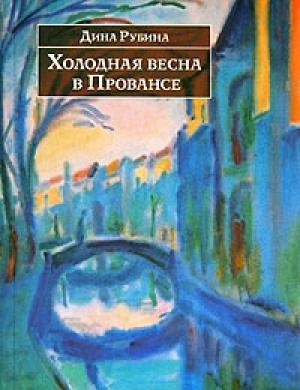 Обложка книги «Холодная весна в Провансе» — Дина Рубина