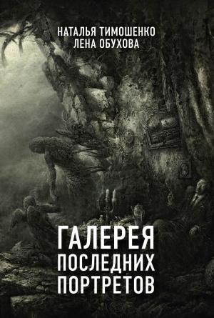 Обложка книги «Галерея последних портретов» — Наталья Тимошенко, Лена Обухова