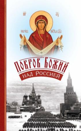Обложка книги «Покров Божий над Россией» — С. Волкова