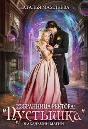 Обложка книги «Избранница ректора: «Пустышка» в академии магии» — Наталья Мамлеева