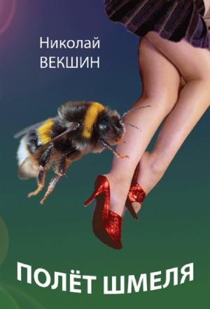 Обложка книги «Полёт шмеля» — Николай Векшин
