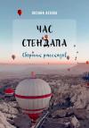 Оксана Асеева - Час стендапа. Сборник рассказов