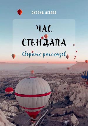 Обложка книги «Час стендапа. Сборник рассказов» — Оксана Асеева