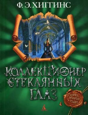 Обложка книги «Коллекционер стеклянных глаз» — Фиона Хиггинс