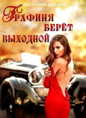 Обложка книги «Графиня берет выходной» — Екатерина Павлова