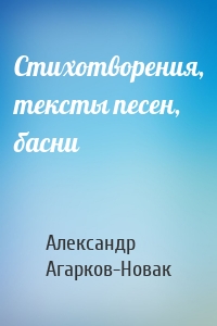 Стихотворения, тексты песен, басни