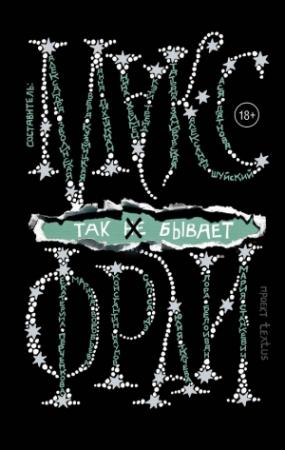 Обложка книги «Так [не] бывает» — Макс Фрай