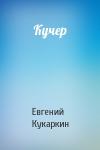 Евгений Кукаркин - Кучер