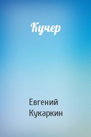 Обложка книги «Кучер» — Евгений Кукаркин