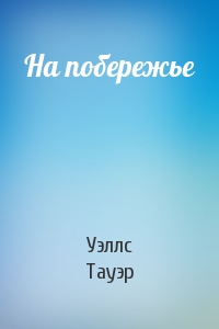 На побережье