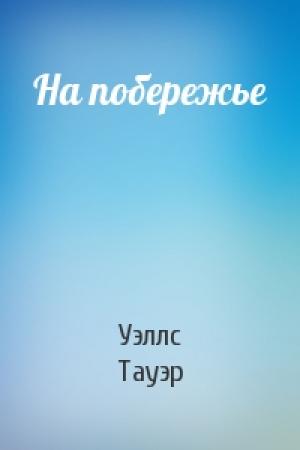 Обложка книги «На побережье» — Уэллс Тауэр