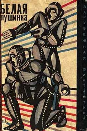 Обложка книги «Трое с Сириуса» — Раду Нор