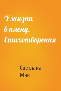 У жизни в плену. Стихотворения