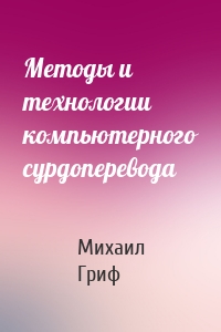 Методы и технологии компьютерного сурдоперевода