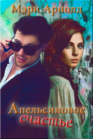 Обложка книги «Апельсиновое счастье» — Мэри Арнолд