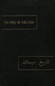 Автор Неизвестен - Тарих-и Систан (История Систана)