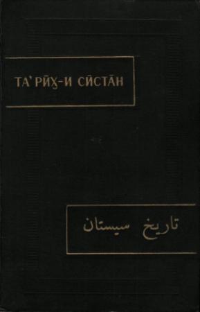 Обложка книги «Тарих-и Систан (История Систана)» — Автор Неизвестен