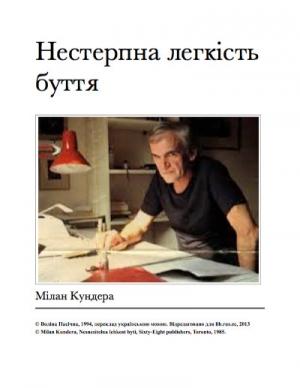 Обложка книги «Нестерпна легкість буття» — Милан Кундера