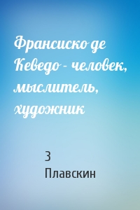 Франсиско де Кеведо - человек, мыслитель, художник