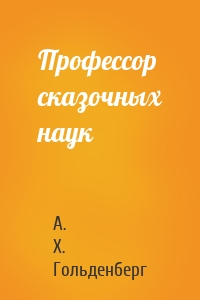 Профессор сказочных наук