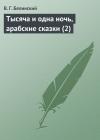 Виссарион Белинский - Тысяча и одна ночь, арабские сказки (2)