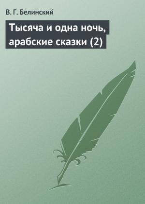 Обложка книги «Тысяча и одна ночь, арабские сказки (2)» — Виссарион Белинский