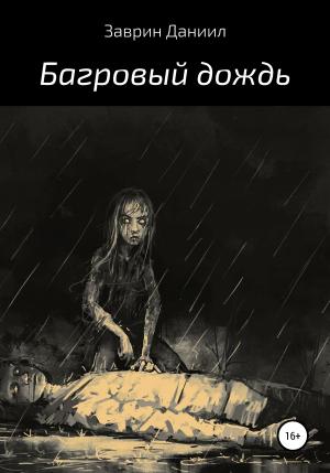 Обложка книги «Багровый дождь» — Даниил Заврин